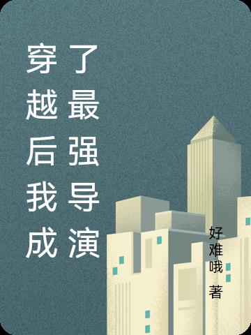 穿越後我成了最強導演