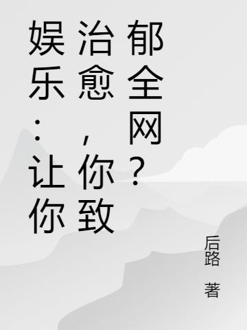 娛樂：讓你治愈，你致鬱全網？