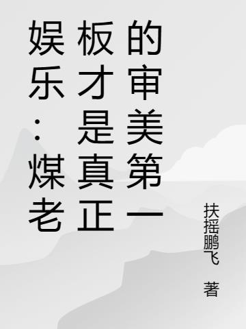 娛樂：煤老板才是真正的審美第一