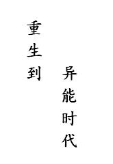 重生到異能時代