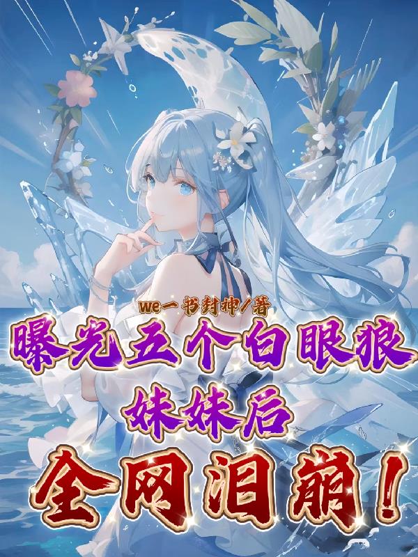 曝光五個白眼狼妹妹後，全網淚崩