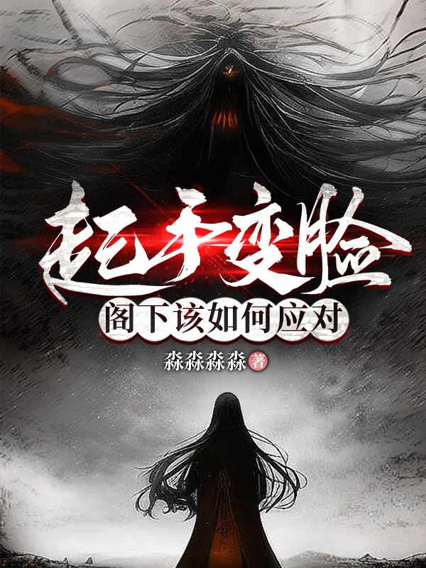 起手變臉，閣下該如何應對