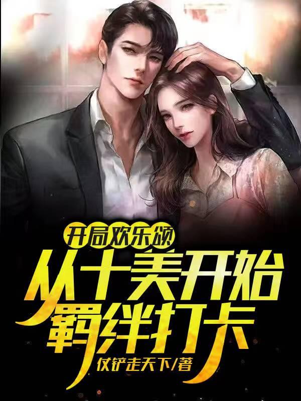 開局歡樂頌，從十美開始羈絆打卡