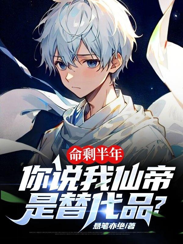 命剩半年：你說我仙帝是替代品？