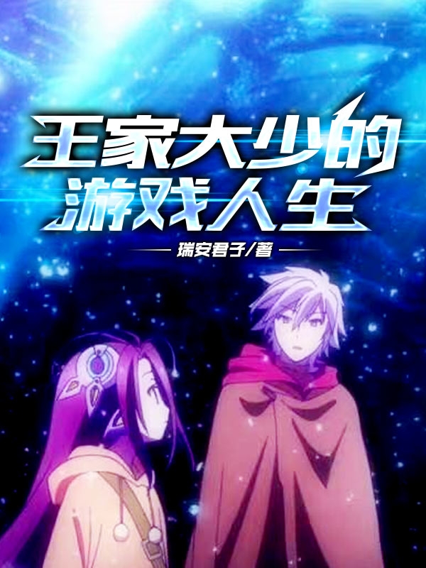 王家大少的遊戲人生