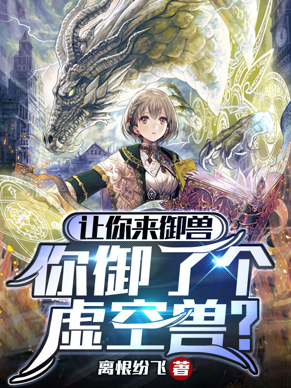 讓你來禦獸，你禦了個虛空獸？