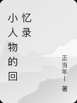 小人物的回憶錄