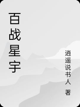 百戰星宇