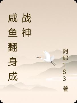 鹹魚翻身成戰神
