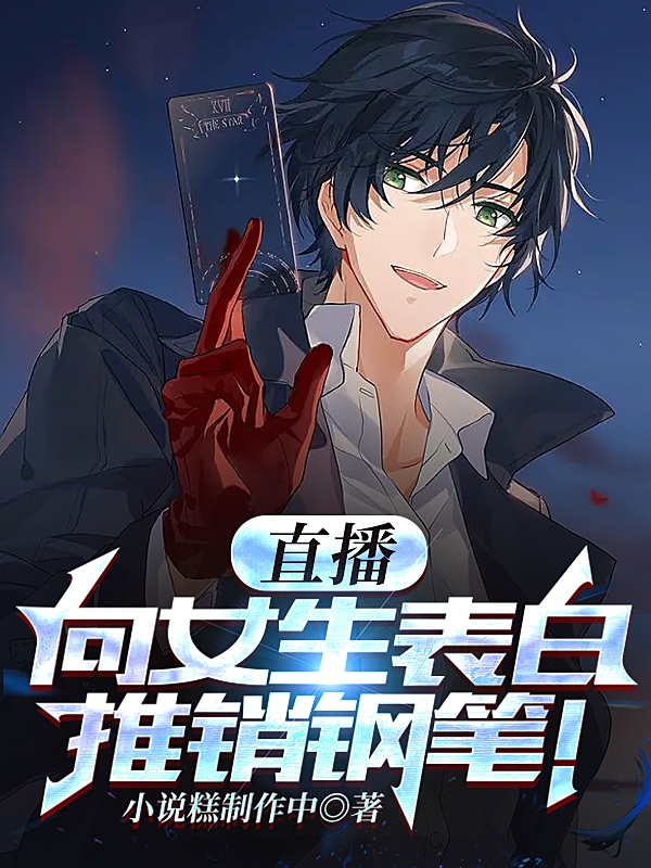 直播向女生表白，推銷鋼筆！