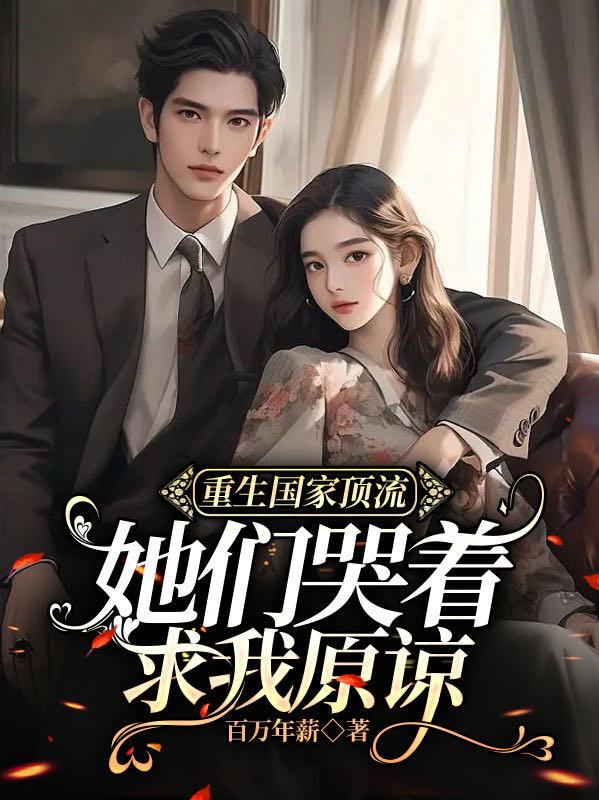 重生國家頂流，她們哭著求我原諒