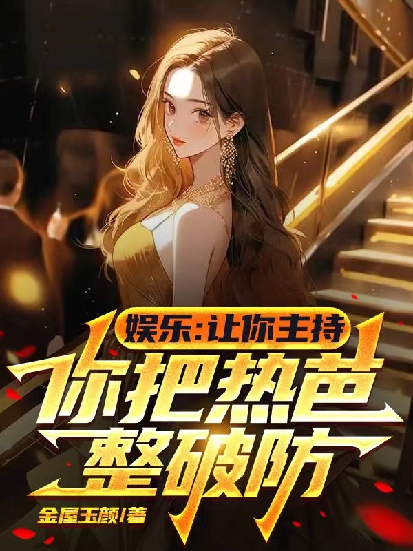 娛樂：讓你主持，你把熱巴整破防