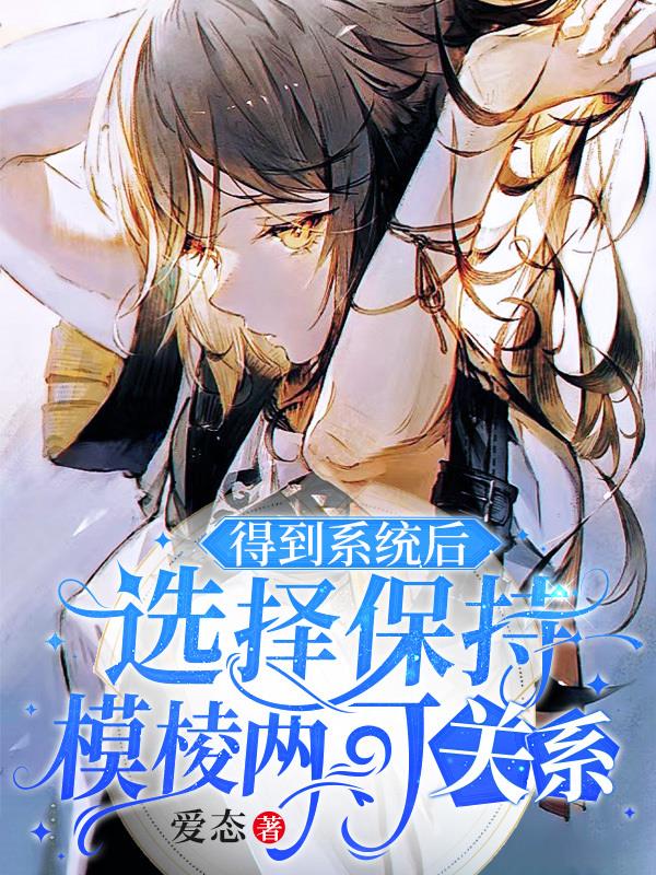 得到係統後選擇保持模棱兩可關係