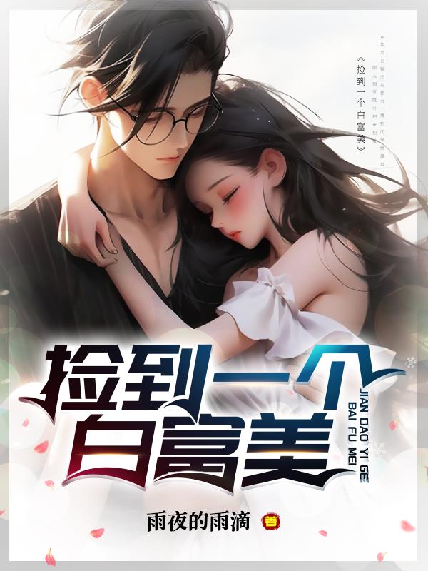 撿到一個白富美