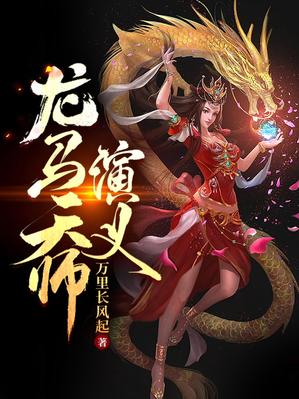 龍馬天師演義