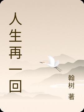 人生再一回