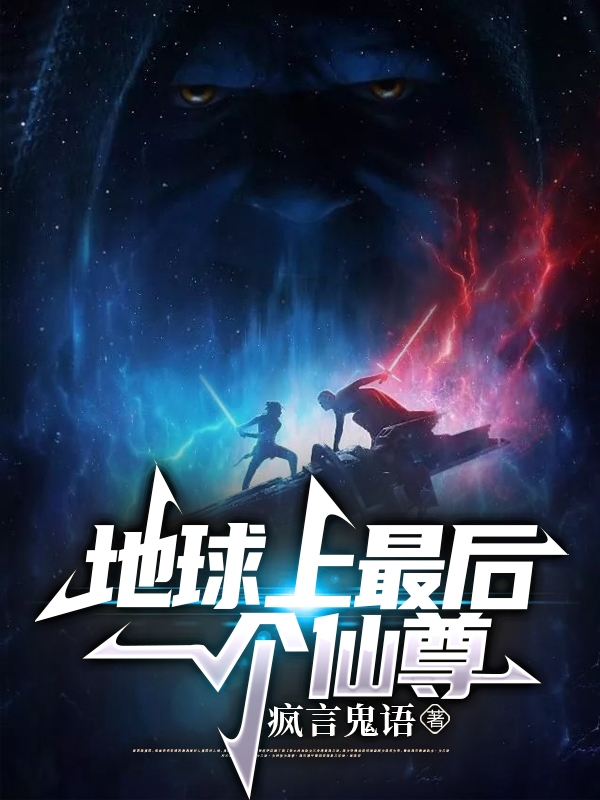 地球上最後一個仙尊