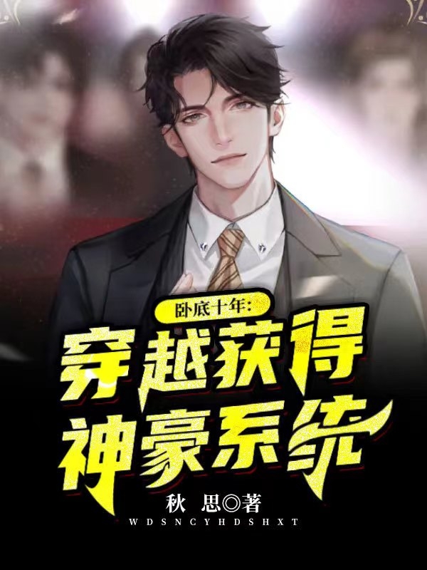 臥底十年：穿越獲得神豪係統