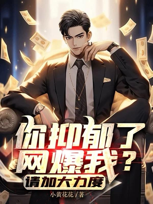 你抑鬱了網爆我？請加大力度