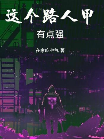 這個路人甲有點強