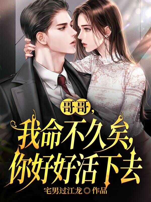 哥哥，我命不久矣，你好好活下去