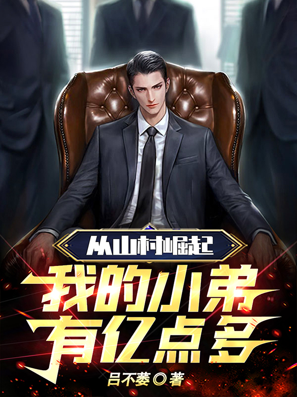 從山村崛起，我的小弟有億點多