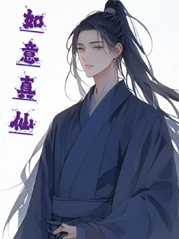 如意真仙，開局幫警察要二胎