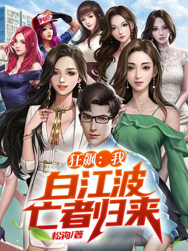 狂飆：我，白江波，亡者歸來