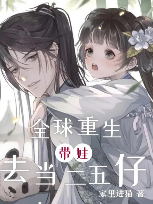 全球重生，帶娃去當二五仔