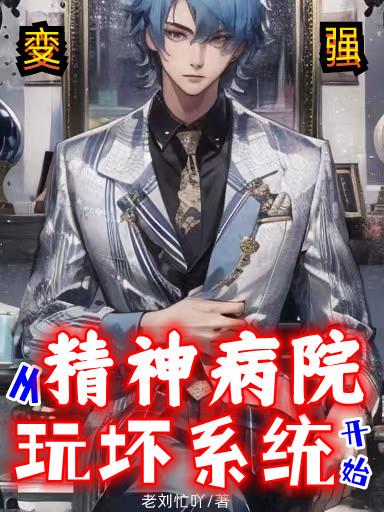 變強從精神病院玩壞係統開始