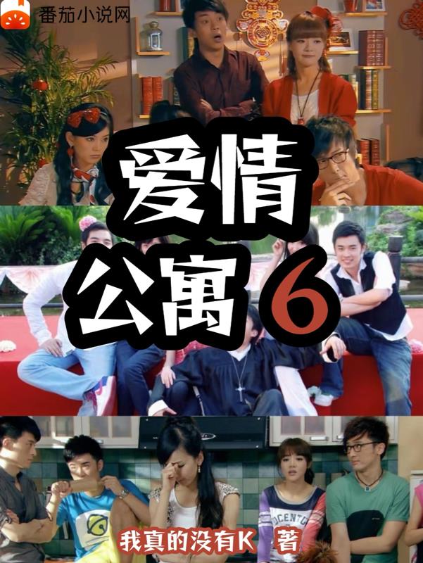 影視：愛情公寓6