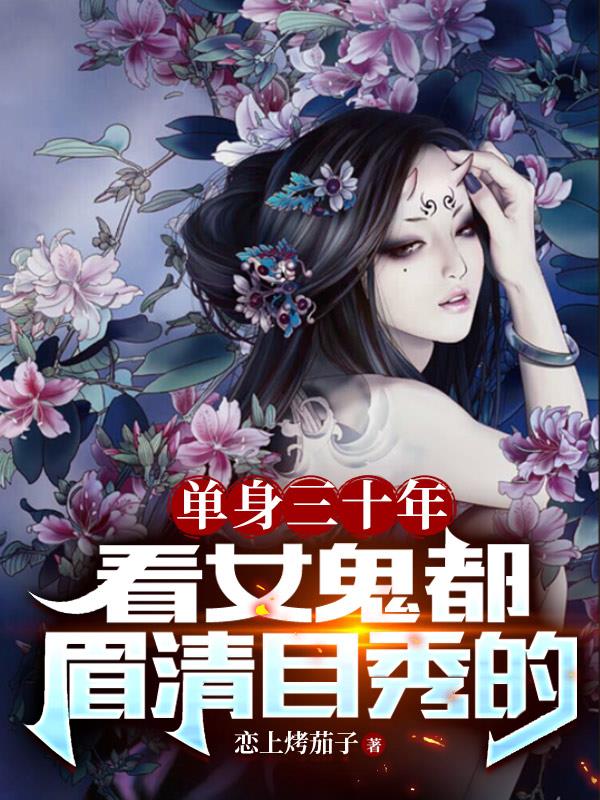 單身三十年，看女鬼都眉清目秀的