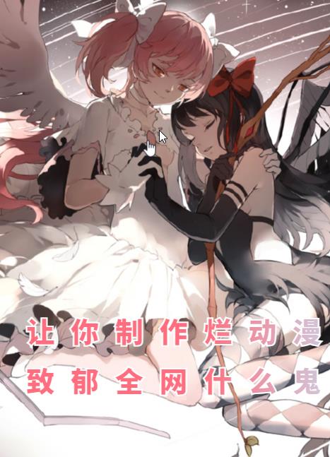 讓你製作爛動漫，致鬱全網什麽鬼