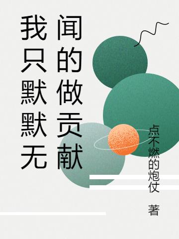 我隻默默無聞的做貢獻