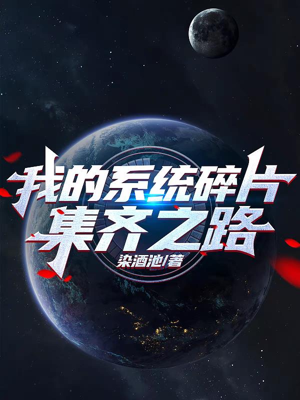 我的係統碎片集齊之路