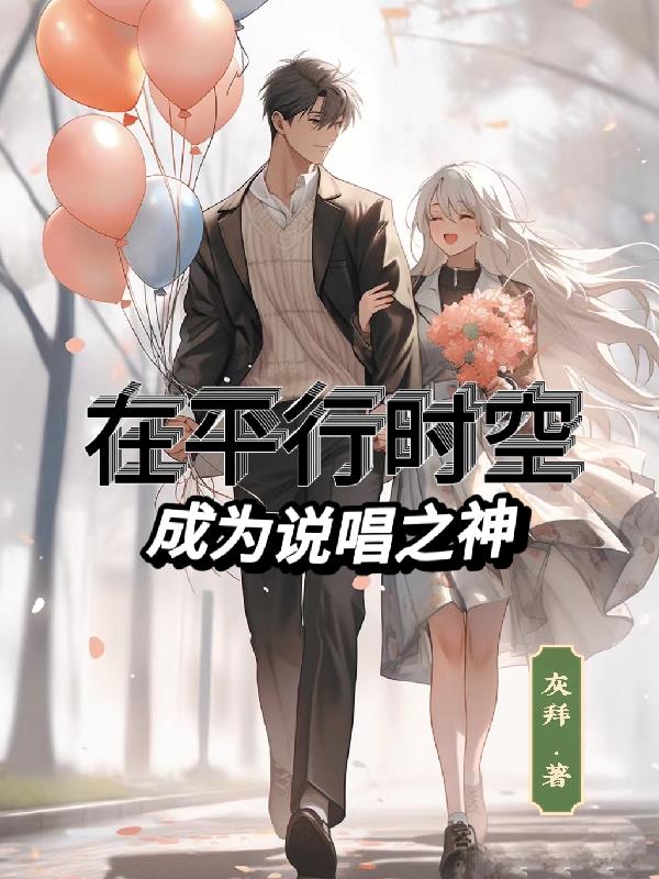 在平行時空成為說唱之神