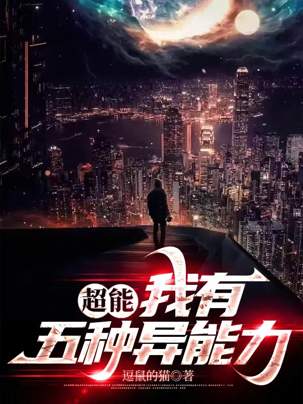 超能：我有五種異能力