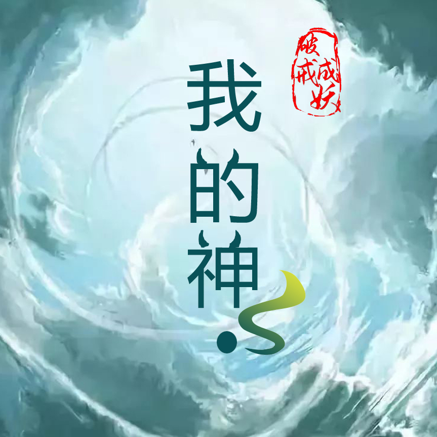我的神！