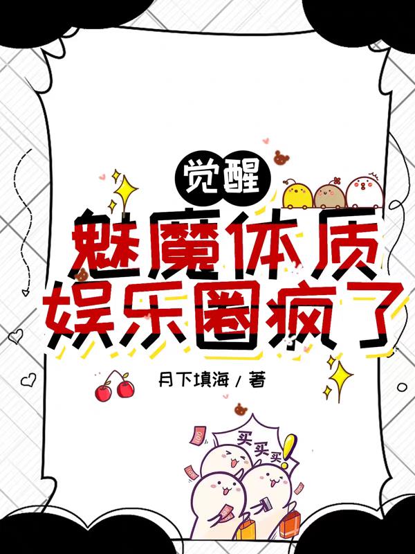 覺醒魅魔體質，娛樂圈瘋了