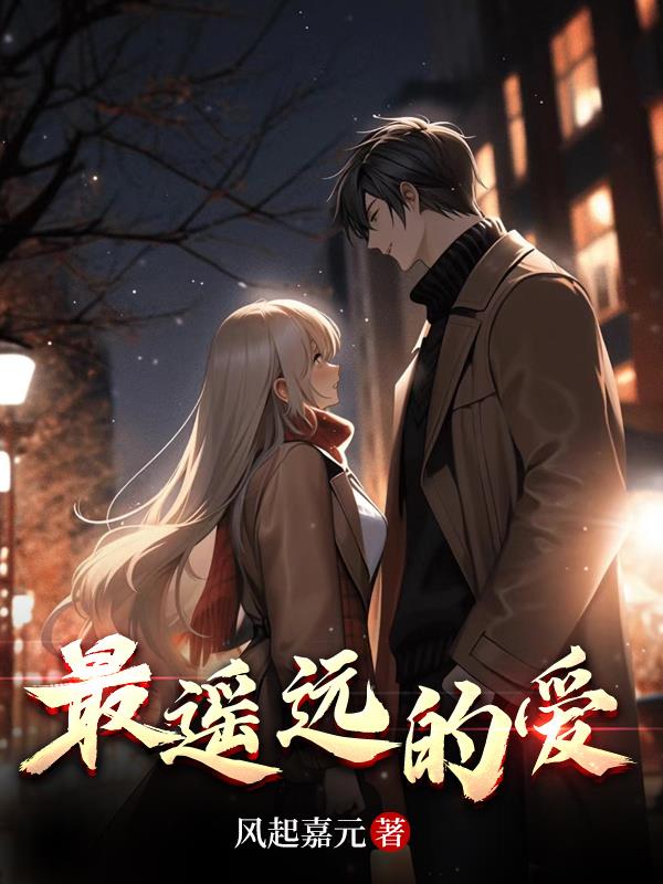 最遙遠的愛