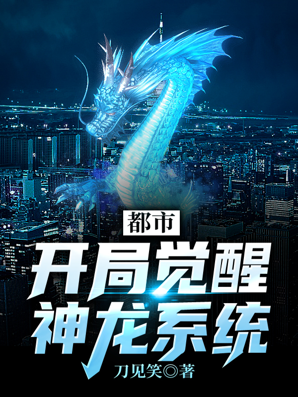 都市：開局覺醒神龍係統