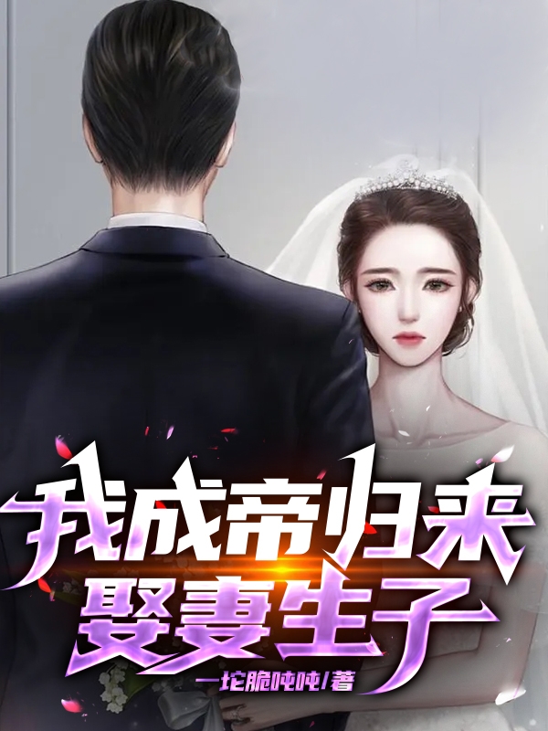 我成帝歸來，娶妻生子！