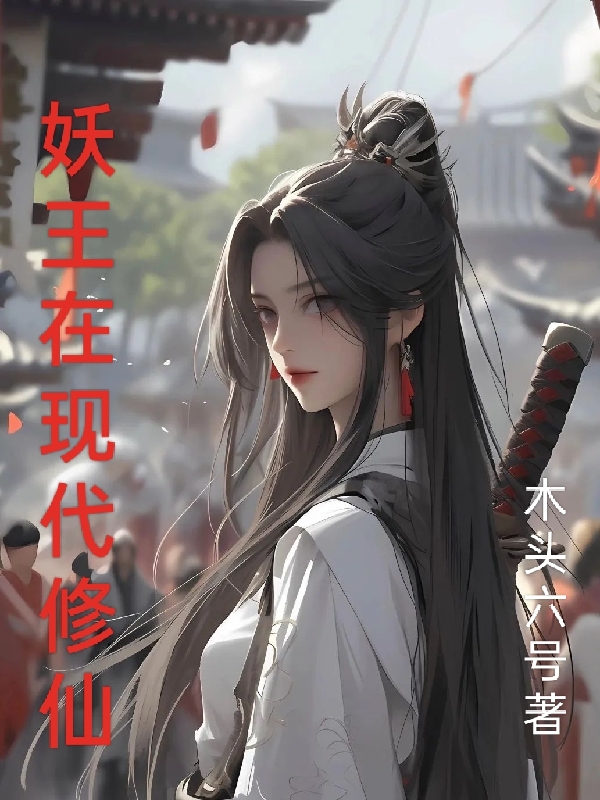 妖王在現代修仙