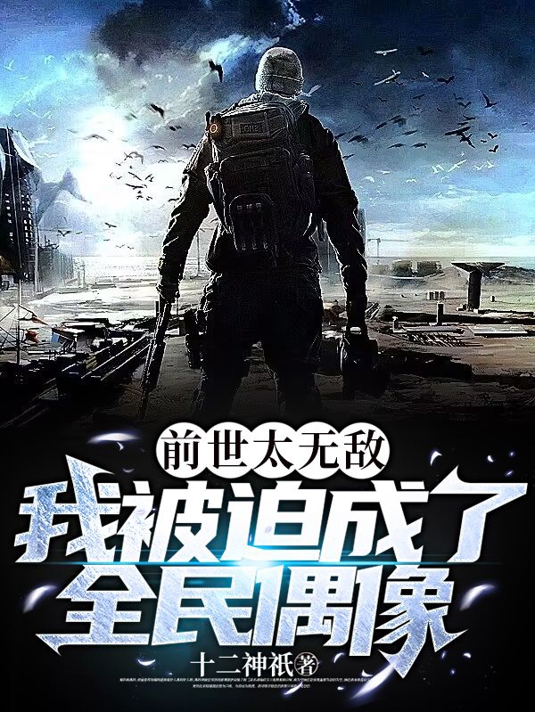 前世太無敵，我被迫成了全民偶像