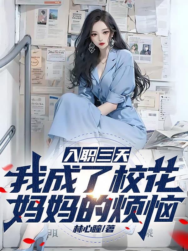 入職三天，我成了校花媽媽的煩惱