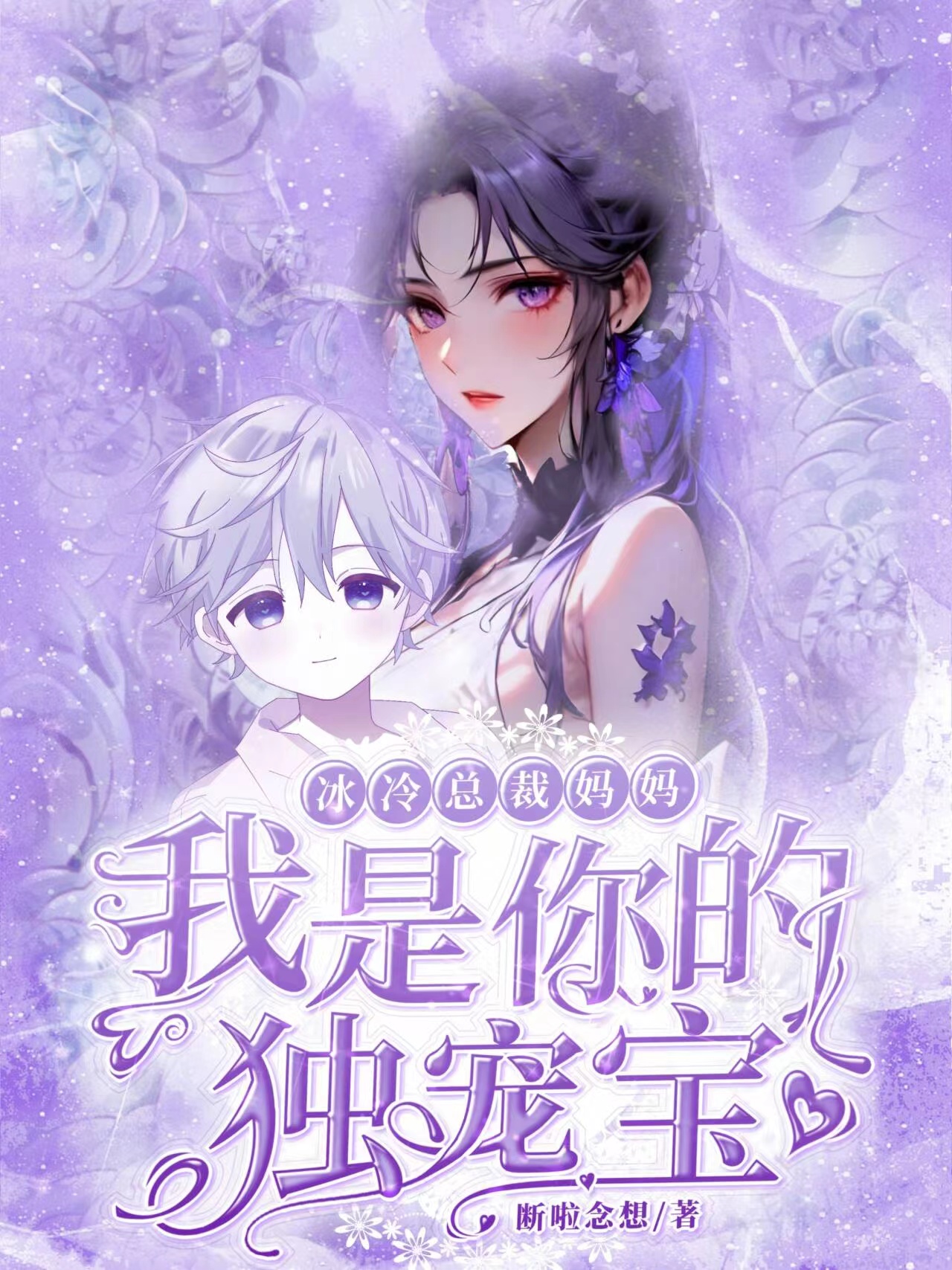 冰冷總裁媽媽，我是你的獨寵寶！