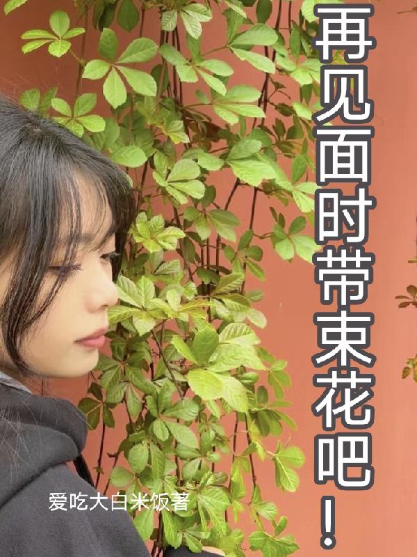 再見麵時帶束花吧！