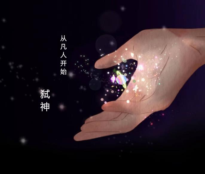 從凡人開始，弑神！