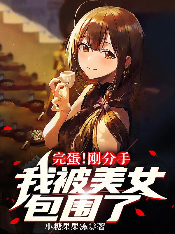 完蛋！剛分手，我被美女包圍了