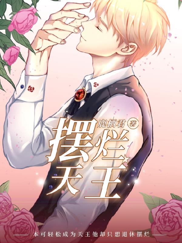 本可輕鬆成為天王他卻隻想擺爛